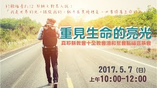 TJC台灣宣教百年系列活動_十全教會澄和聚會點_福音茶會_重見生命的亮光-全程 2017/05/07_星期日am