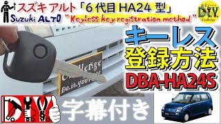 スズキ アルト「キーレス登録方法」 /Suzuki ALTO '' Keyless key registration method '' DBA-HA24S /D.I.Y. Challenge