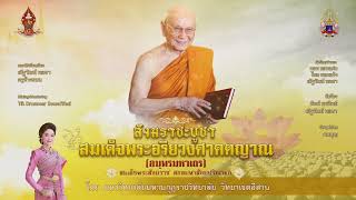 สังฆราชะบูชา สมเด็จพระอริยะวงศาคตญาณ (อมฺพรมหาเถร)