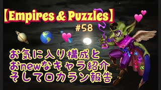 【Empires \u0026 Puzzles】【エンパズ】#58 お気に入りとおNewなキャラ紹介。ロカラン報告も！