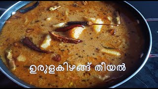 ഉരുളകിഴങ്ങ് തീയൽ | Potato Theeyal | Varutharacha Potato Curry | തേങ്ങ വറുത്തരച്ച ഉരുളക്കിഴങ്ങു കറി