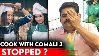 🔴SHOCKING: கொரானாவால் நிறுத்தப்பட்ட Cooku with Comali 3? | Vijay Tv | Pugazh | Sivaangi