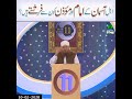 Ahle Asmaan Kay Imam Aur Mozin Kon Say Faristay Hain (Short Clip)