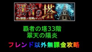 【モンスト】覇者の塔33階 フレンド以外無課金攻略