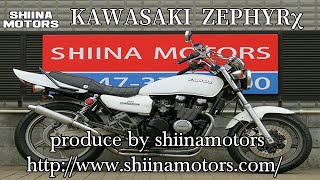 ■シイナモータース市川店　絶版館■カワサキ　ＺＥＰＨＹＲχ　１３５０６　ホワイトカラー　Ｚ２ロングテール　アップハン　タックロールシート　タンデムバー　集合管