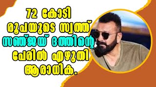 Entertainment News !  72 കോടി രൂപയുടെ സ്വത്ത്: സഞ്ജയ് ദത്തിന്റെ പേരിൽ എഴുതിവച്ചു ആരാധിക