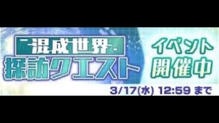 【ファンリビ】ファンタジア・リビルド　混成世界　探訪クエスト　制限　11～17