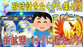 【ポケポケ】(ルギアex＆ホウオウex) 新拡張パックに向けて 砂時計たくさん集める方法 ポケットモンスタートレーディングカードゲームポケット