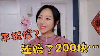 小夥給媳婦送禮物，打賭讓媳婦做平板撐，沒想到最後還賠了200塊