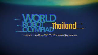 WRO 2018 Thailand Competition Documentary - Advertisement