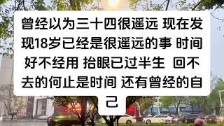 曾经以为三四十岁很遥远，现在发现 18 岁已经是很久以前的事了