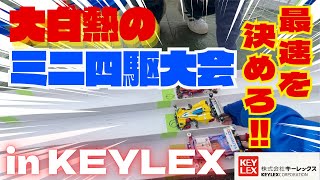 【大白熱】企業イベントで行われたミニ四駆大会が熱すぎた‼️