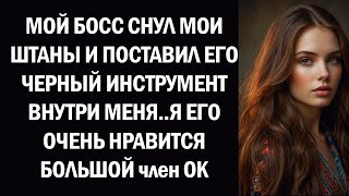 «Мой босс раздвинул все границы, и то, что произошло дальше, было немыслимо!»