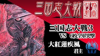 【大戦セレクション】120123 大紅蓮疾風 VS 6枚全突【三国志大戦3】