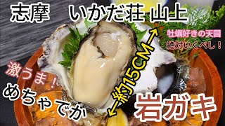 三重県志摩市、牡蠣づくし「いかだ荘　山上（さんじょう）」牡蠣が凄い！めちゃデカ岩牡蠣！美味すぎ！絶品！感動間違いなし。マジで行かなきゃ損ナンダー！#観光#猫#美味しい#グルメ#食事