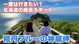 【神威岬・柿崎商店】積丹・余市を大満喫！沢山食べて積丹ブルーの絶景に感動した日【北海道旅】