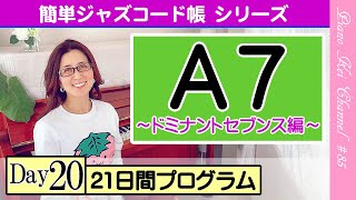 【A7】初心者向き『ジャズコード帳シリーズ 21日間プログラム -ドミナントセブンス編- 』- ジャズ ピアノ レッスン  - #85