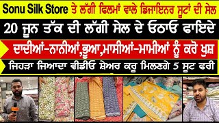 Sonu Silk Store ਤੇ ਲੱਗੀ ਫਿਲਮਾਂ ਵਾਲੇ ਡਿਜਾਇਨਰ ਸੂਟਾਂ ਦੀ ਸੇਲ,ਦਾਦੀਆਂ-ਨਾਨੀਆਂ,ਭੂਆ,ਮਾਸੀਆਂ-ਮਾਮੀਆਂ ਨੂੰ ਕਰੋ ਖੁਸ਼