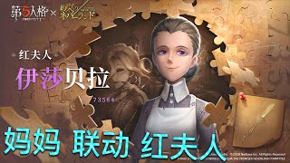 【第五人格】约定的梦幻岛！“妈妈”金皮联动红夫人！(≧∇≦) 要听话！淘气的话会掰断你腿哦！