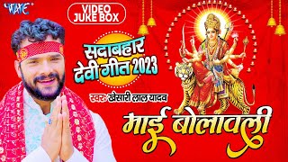 माई बोलावेली | Khesari Lal Yadav | Bhojpuri Mata Bhajans (VideoJukebox) || Sadabahar Devi Geet 2023