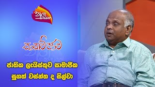 Nugasewana |Sugath Wasantha De Silva |2024-10-16|Rupavahini