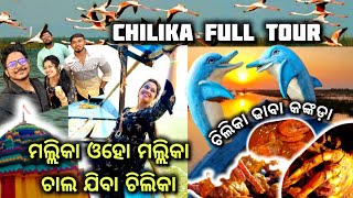 ଚାଲ ଯିବା ଚିଲିକା 🐬 CHILIKA TOUR / Kalijai Temple / Chilika Dhaba ର କଙ୍କଣ୍ଡା 🦀 Best Seafood In Odisha