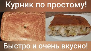 Курник на кефире с картошкой/ Очень быстро, вкусно и не дорого/