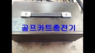 골프카트 충전기수리 수소연료전지차 충전기수리하려면 전기자동차