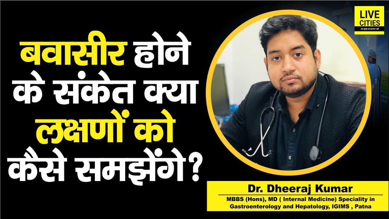 Dr. Dheeraj Kumar से जानें, Piles के क्या दिखते हैं लक्षण, कैसे समझें ...