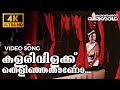 Kalarivilakku Thelinjathaano | 4K Malayalam Video Song | Remastered | Oru Vadakkan Veeragatha