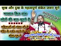 जीवन में सुख दुख आने के संकेत दिए 😭pandit Vipin Bihari Sathi Ji👉याद रखने योग्य खास और महत्वपूर्ण बात