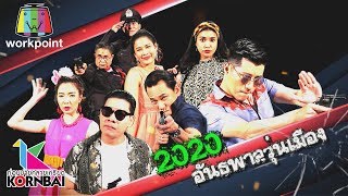 ก่อนบ่ายคลายเครียด | 2020 อันธพาลวุ่นเมือง (ตอนที่ 1) | 24 ม.ค. 63