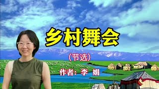 散文：乡村舞会。作者，李娟