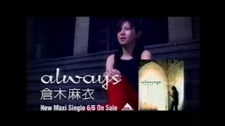 倉木麻衣『always』発売告知CM(2001.6.6 発売前ジャケット撮影版＋カラーVersion)