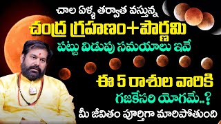 చంద్ర గ్రహణం తర్వాత జరగబోయేది ఇదే | Chandra Grahanam 2025 | Pradeepjoshi| @sumantvmantra