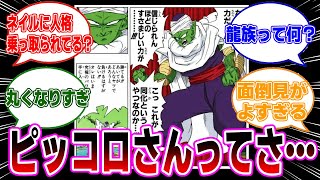 【ドラゴンボール】ピッコロっていつの間にかかなり丸くなったよねに対する読者の反応