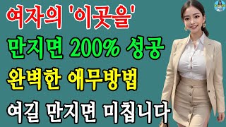 여자가 정신 못 차리는 신체 부위 TOP6! 이곳을 자극하면 여자가 꼴려서 99% 성공합니다