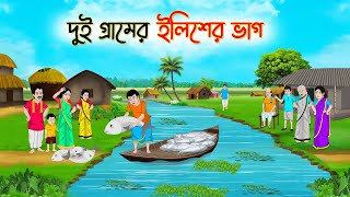 দুই গ্রামের ইলিশের ভাগ | Bengali Fairy Tales Cartoon | Rupkothar Bangla Golpo | Thakumar Jhuli