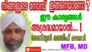 നിങ്ങളുടെ നോമ്പ് ഇങ്ങനെയാണോ? ഭാഗം 1 .മാമം ABDUL LATHEEF MOULAVI MFB MD. AMAL VIDEOS. THAHA MANNANI