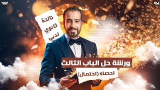 اقوي ورشه حل علي الباب الثالث (الاحتمال ) احصاء ادبي الصف الثالث الثانوي ا.سامي مسعد ❤️