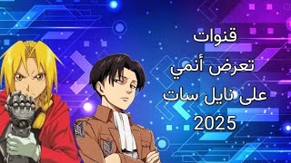 قنوات تعرض أنمي على نايل سات 2024