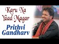 Karu Na Yaad Magar | Prithvi Gandharv | Bazm e khas