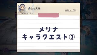 【アナザーエデン】メリナ キャラクエスト #3 次の外典に備えて振り返る 内なる大海