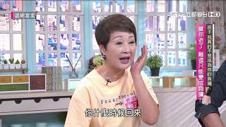 孩子  我真的不想成為你的負擔？！婆媳當家20200827part1