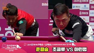 [준결승]초클루vs마민껌 풀영상[2024 크라운해태 PBA 챔피언십]