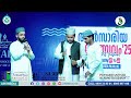 mash up burdha moulid payyakki usthad islamic academy day2 ansariyya fest 25 ain mediaᴴᴰ│