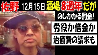 【佐野】酒場8周年だがのしかかる罰金、労役か借金か?治療費の請求も【ウナちゃんマン】