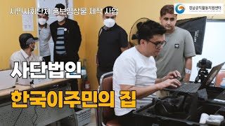 사단법인 한국이주민의집 - 홍보영상