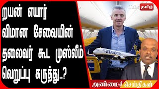 றயன் எயார் விமான சேவையின் தலைவர் கூட முஸ்லீம் வெறுப்பு கருத்து..?