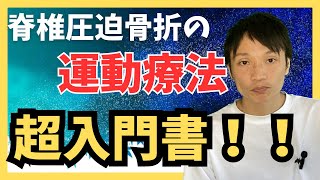 骨粗鬆症を原因とした脊椎圧迫骨折の病態理解と運動療法（赤羽根良和先生）【書籍紹介】